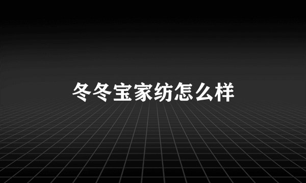 冬冬宝家纺怎么样
