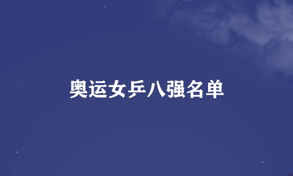 奥运女乒八强名单
