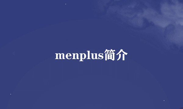 menplus简介