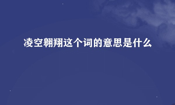 凌空翱翔这个词的意思是什么
