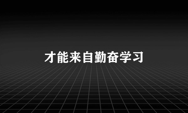 才能来自勤奋学习