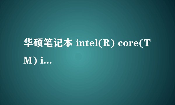 华硕笔记本 intel(R) core(TM) i5-2450M CPU @ 2.5GHz 处理器 可以装win10系统吗