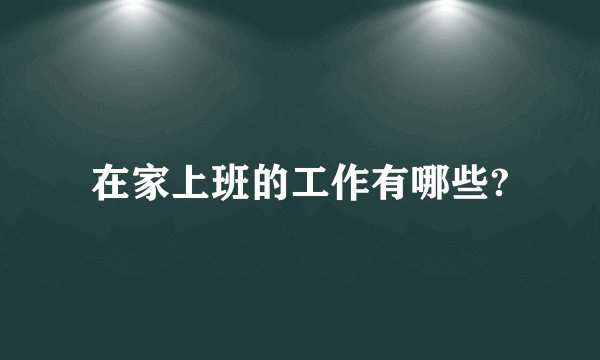 在家上班的工作有哪些?