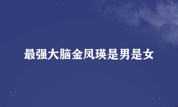 最强大脑金凤瑛是男是女