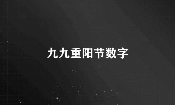 九九重阳节数字