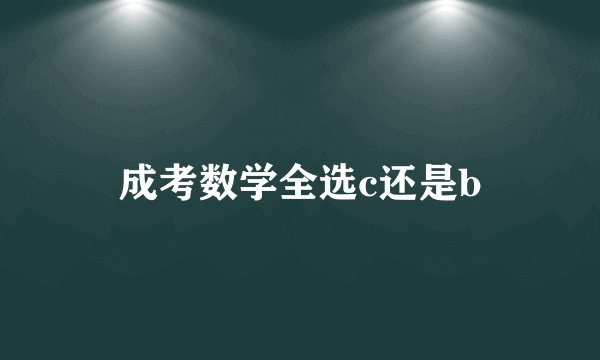 成考数学全选c还是b