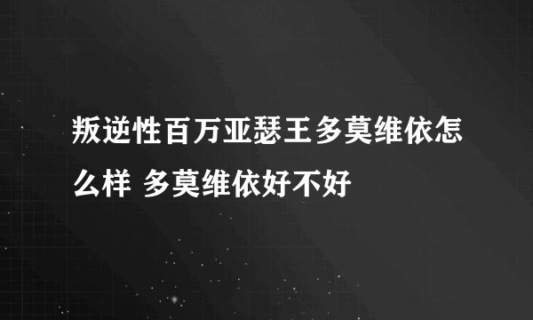 叛逆性百万亚瑟王多莫维依怎么样 多莫维依好不好