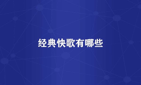 经典快歌有哪些