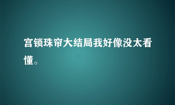 宫锁珠帘大结局我好像没太看懂。