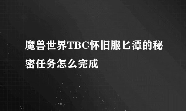 魔兽世界TBC怀旧服匕潭的秘密任务怎么完成