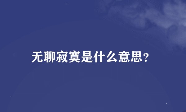 无聊寂寞是什么意思？