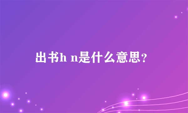 出书h n是什么意思？