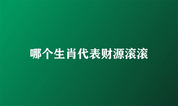 哪个生肖代表财源滚滚