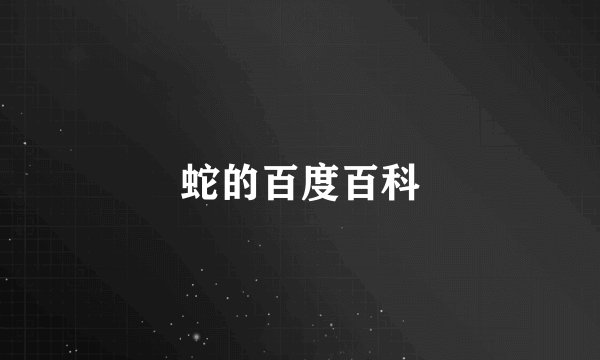 蛇的百度百科