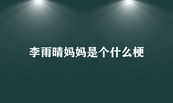李雨晴妈妈是个什么梗