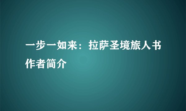 一步一如来:拉萨圣境旅人书作者简介