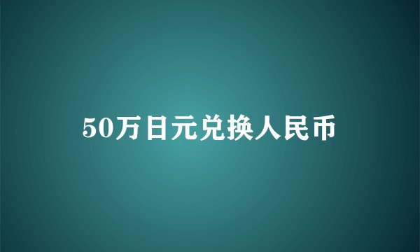 50万日元兑换人民币