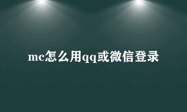 mc怎么用qq或微信登录
