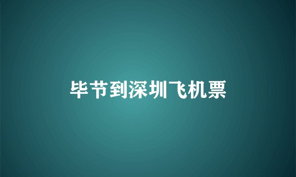 毕节到深圳飞机票