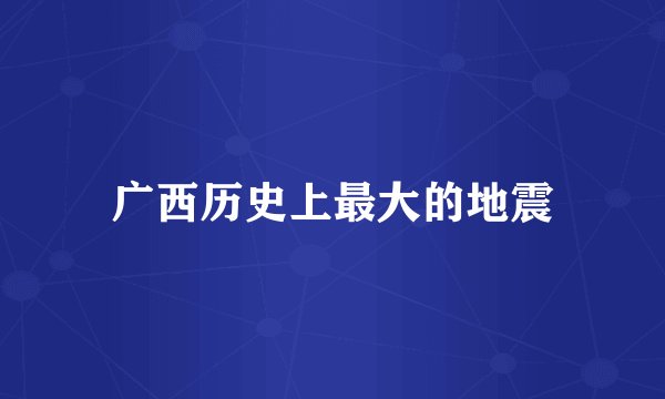 广西历史上最大的地震