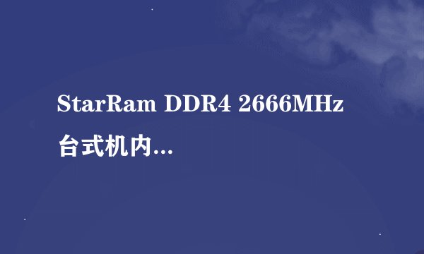 StarRam DDR4 2666MHz 台式机内存 8GB-详细介绍