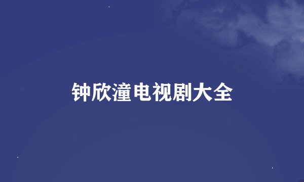 钟欣潼电视剧大全