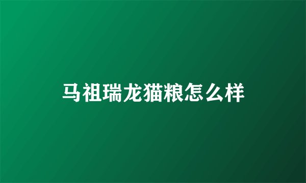 马祖瑞龙猫粮怎么样