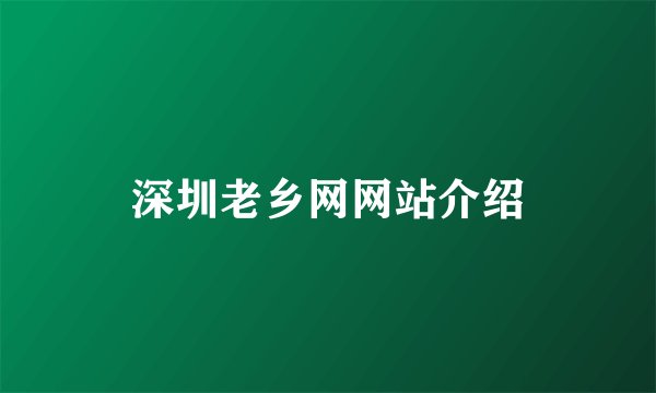 深圳老乡网网站介绍