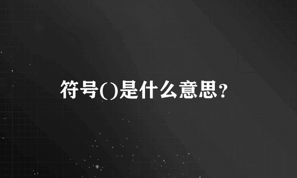 符号()是什么意思？