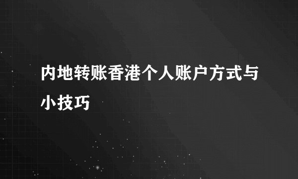内地转账香港个人账户方式与小技巧