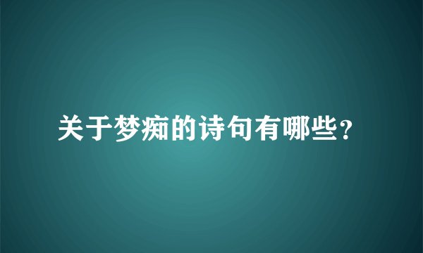 关于梦痴的诗句有哪些？