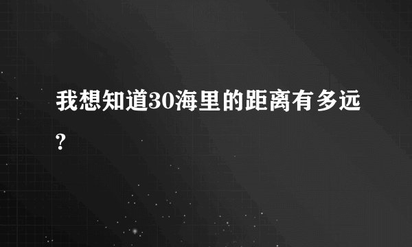 我想知道30海里的距离有多远?