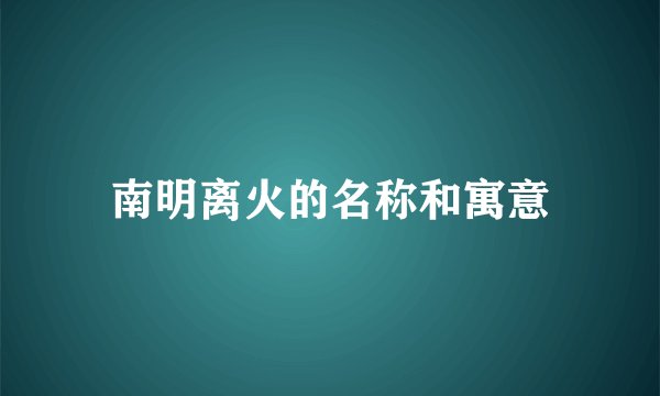 南明离火的名称和寓意