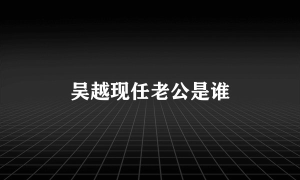 吴越现任老公是谁