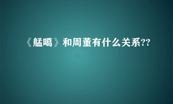 《艋噶》和周董有什么关系??