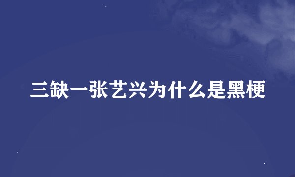 三缺一张艺兴为什么是黑梗