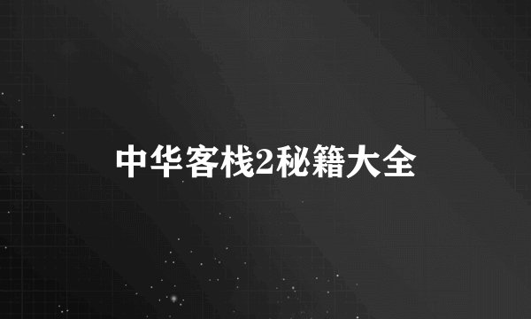 中华客栈2秘籍大全