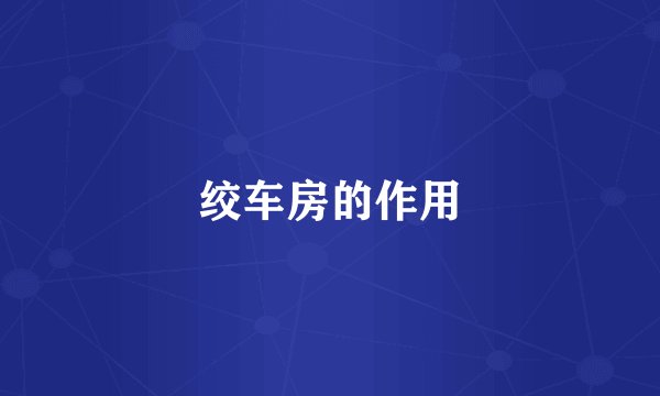 绞车房的作用