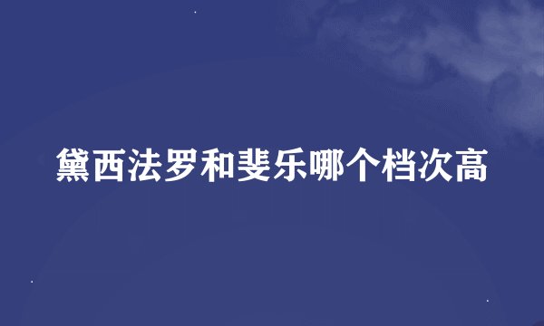 黛西法罗和斐乐哪个档次高