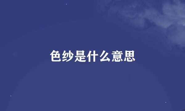 色纱是什么意思