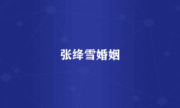 张绛雪婚姻