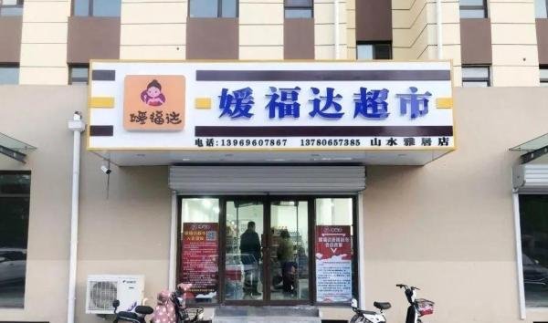 媛福达集团资金周转出现问题，旗下超市产品断供；消费者注意