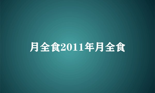 月全食2011年月全食