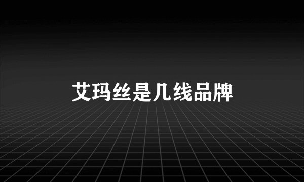 艾玛丝是几线品牌