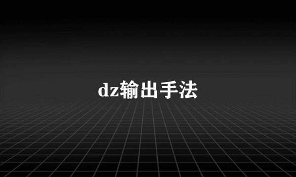 dz输出手法