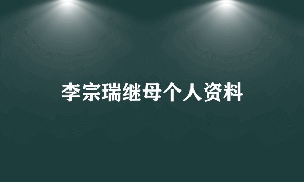 李宗瑞继母个人资料