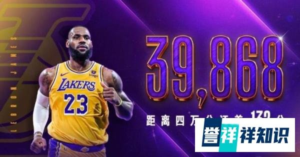 詹姆斯“411工程”倒计时，他会在对阵哪支球队时候达成4万分成就