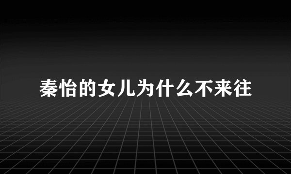 秦怡的女儿为什么不来往