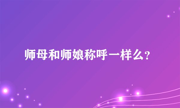 师母和师娘称呼一样么？