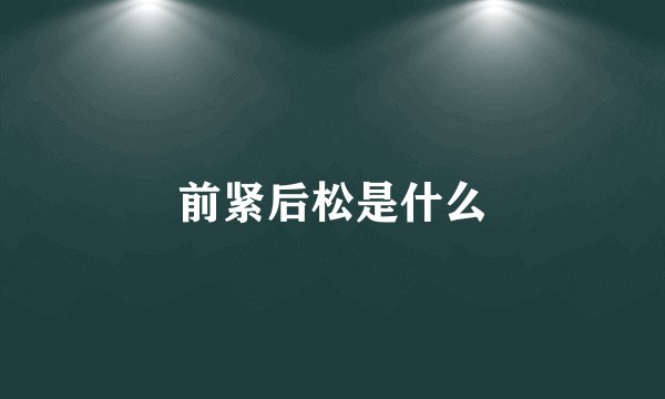 前紧后松是什么